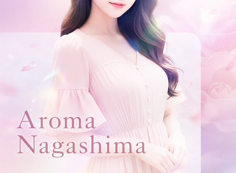 アロマナガシマ